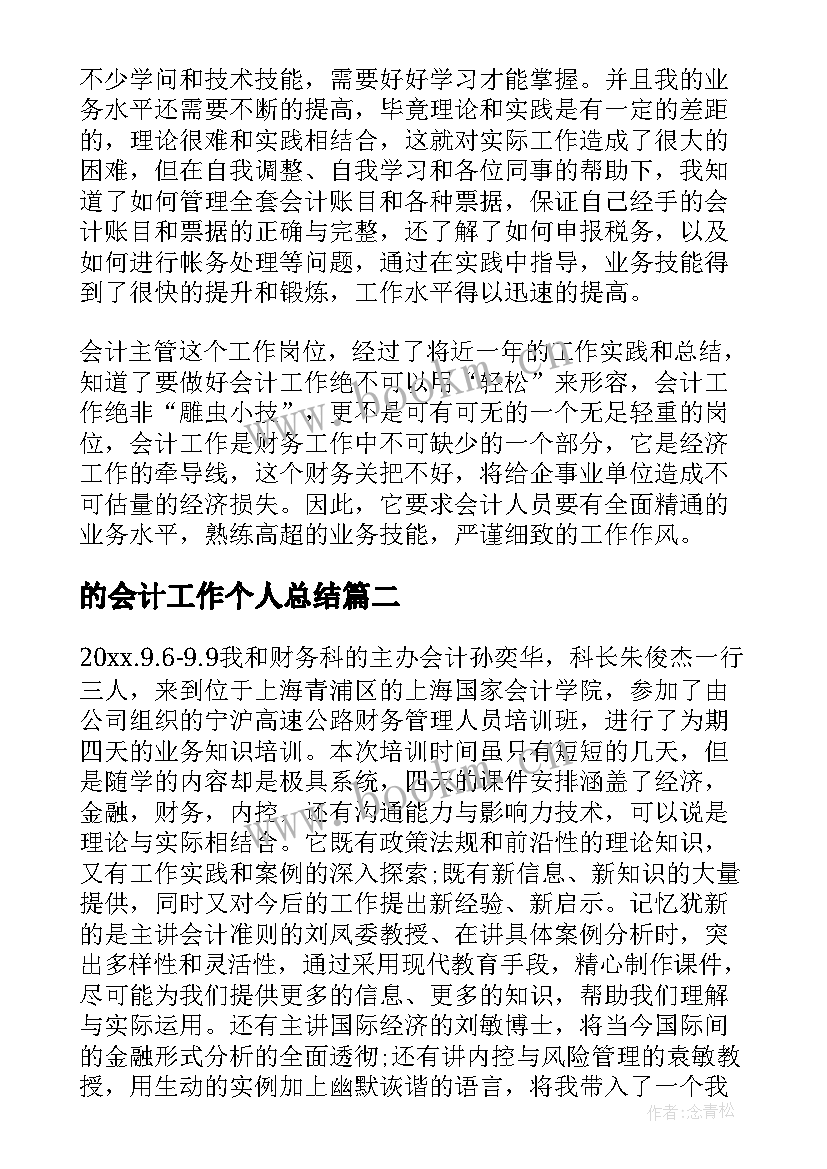 的会计工作个人总结 会计主管个人总结(模板8篇)