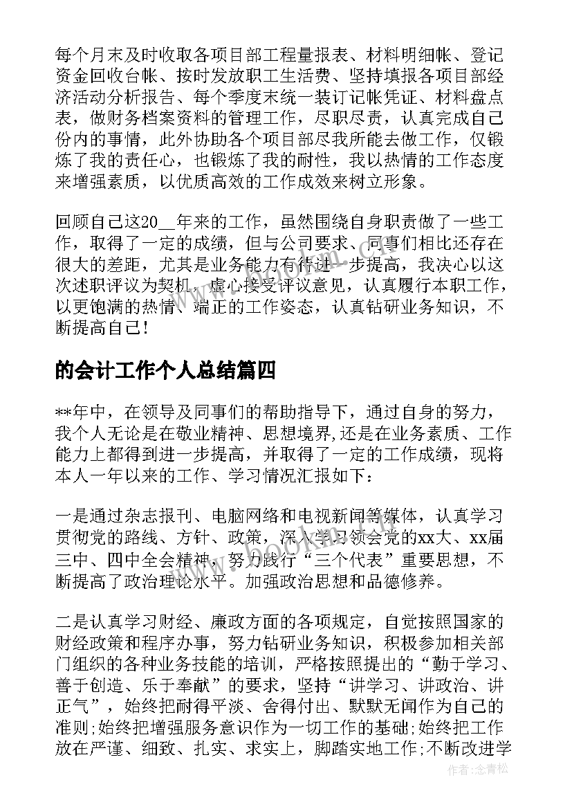 的会计工作个人总结 会计主管个人总结(模板8篇)