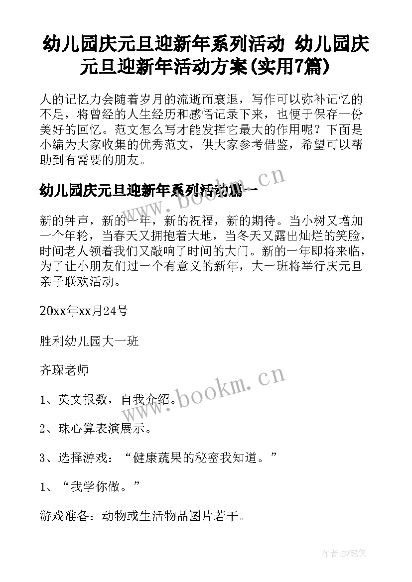 幼儿园庆元旦迎新年系列活动 幼儿园庆元旦迎新年活动方案(实用7篇)