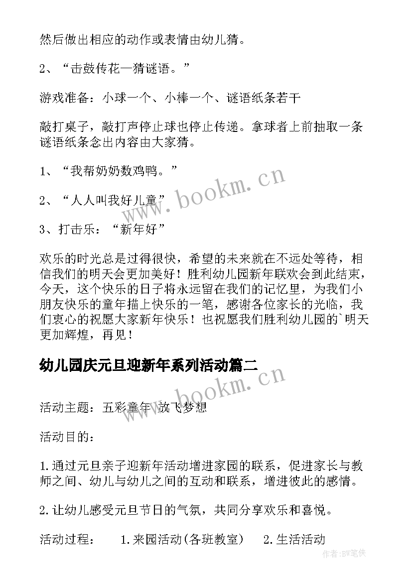 幼儿园庆元旦迎新年系列活动 幼儿园庆元旦迎新年活动方案(实用7篇)