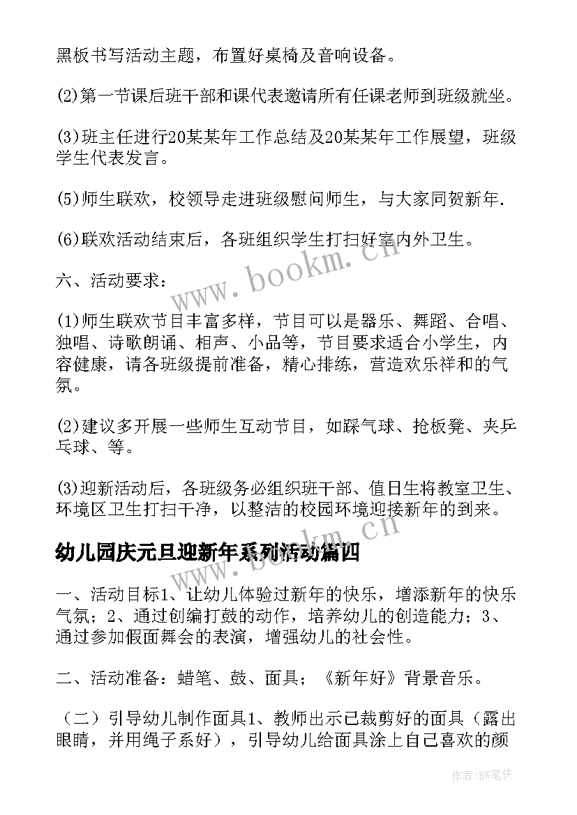 幼儿园庆元旦迎新年系列活动 幼儿园庆元旦迎新年活动方案(实用7篇)