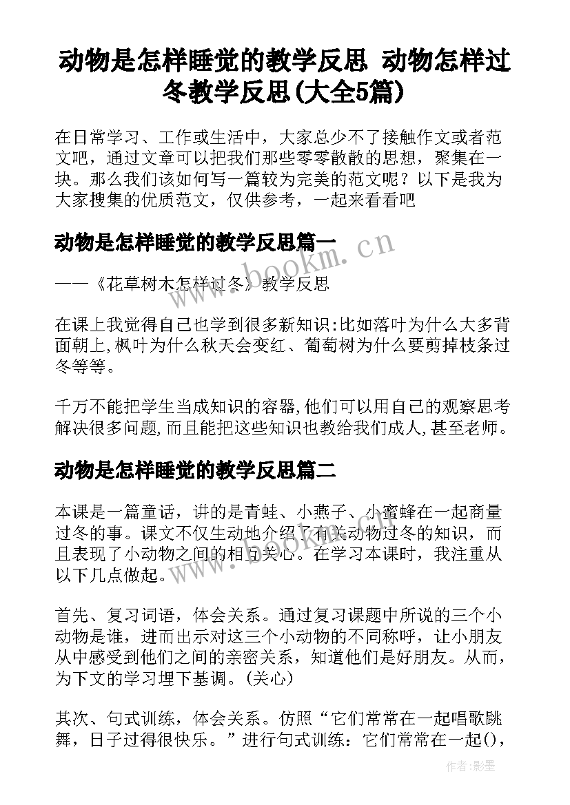 动物是怎样睡觉的教学反思 动物怎样过冬教学反思(大全5篇)