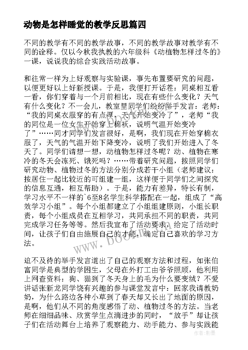 动物是怎样睡觉的教学反思 动物怎样过冬教学反思(大全5篇)