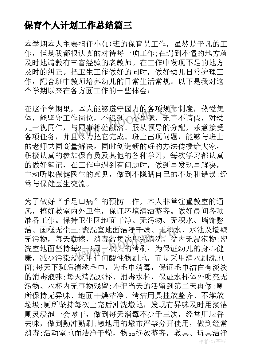 2023年保育个人计划工作总结 保育员个人工作总结保育员个人工作计划(汇总5篇)