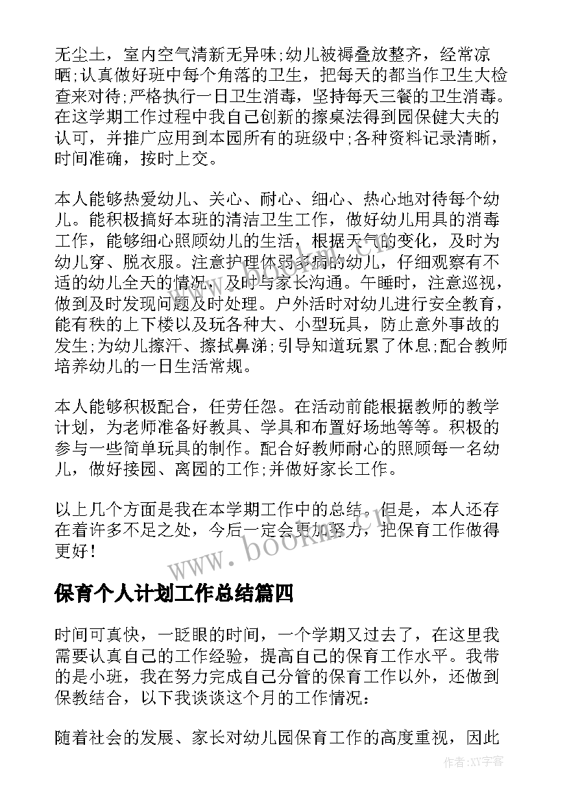 2023年保育个人计划工作总结 保育员个人工作总结保育员个人工作计划(汇总5篇)