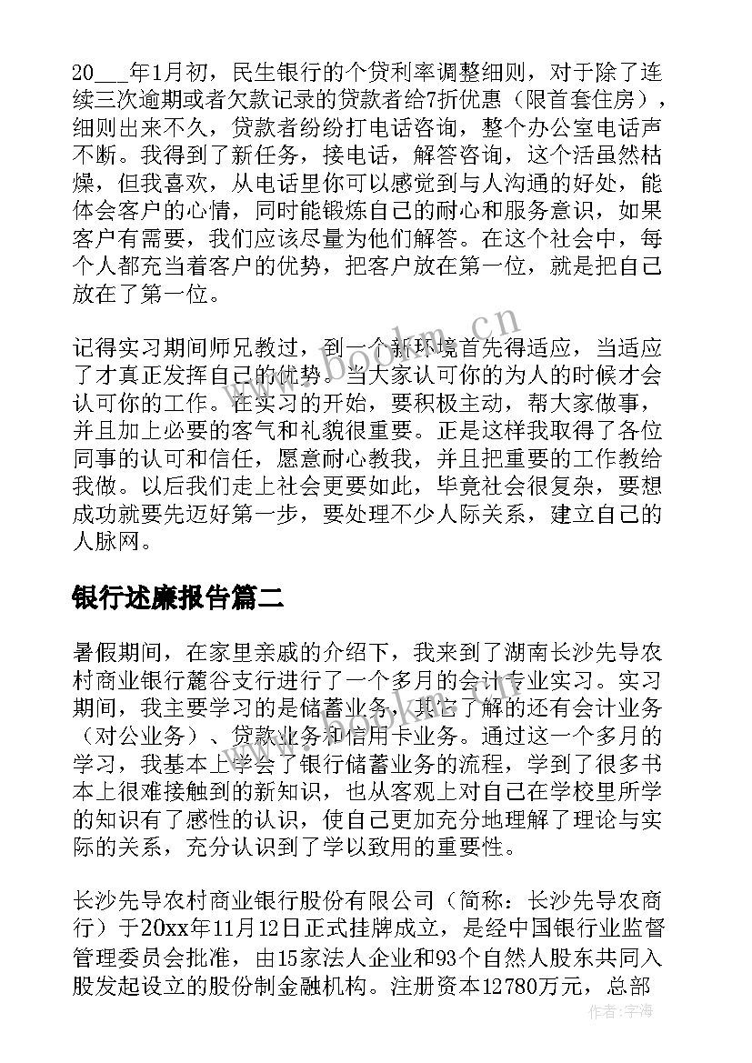 最新银行述廉报告 银行实习报告(汇总8篇)