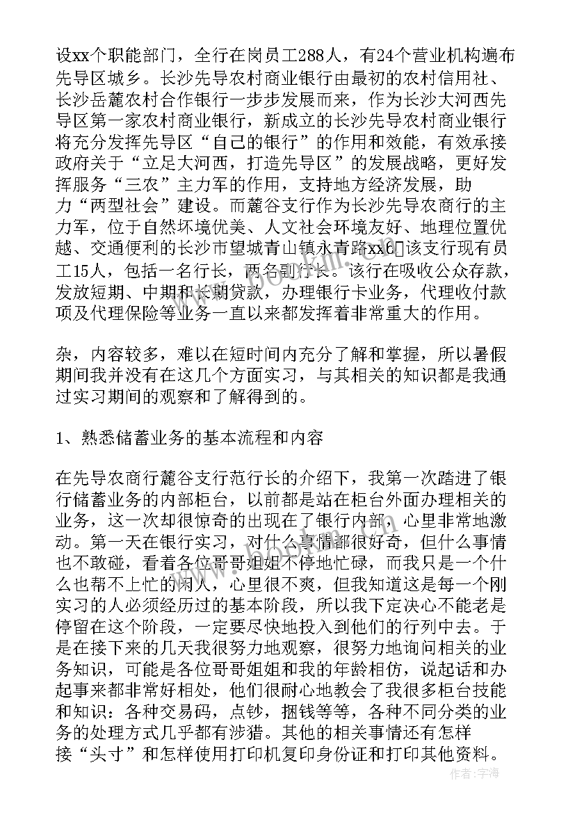 最新银行述廉报告 银行实习报告(汇总8篇)