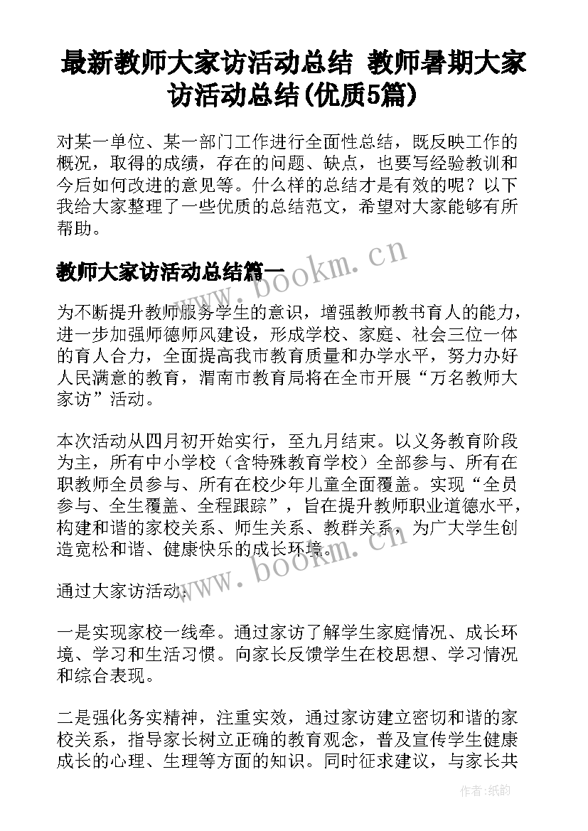 最新教师大家访活动总结 教师暑期大家访活动总结(优质5篇)