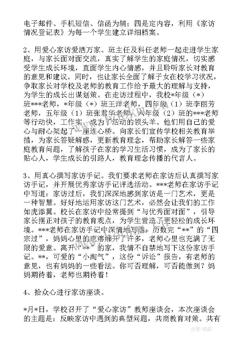 最新教师大家访活动总结 教师暑期大家访活动总结(优质5篇)