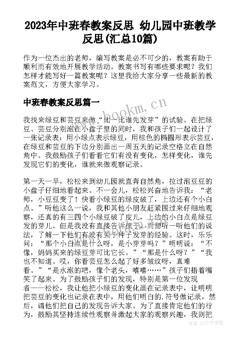 2023年中班春教案反思 幼儿园中班教学反思(汇总10篇)