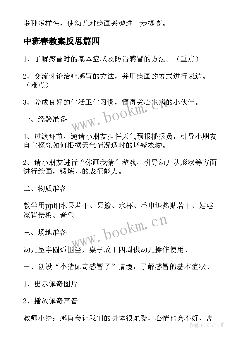 2023年中班春教案反思 幼儿园中班教学反思(汇总10篇)