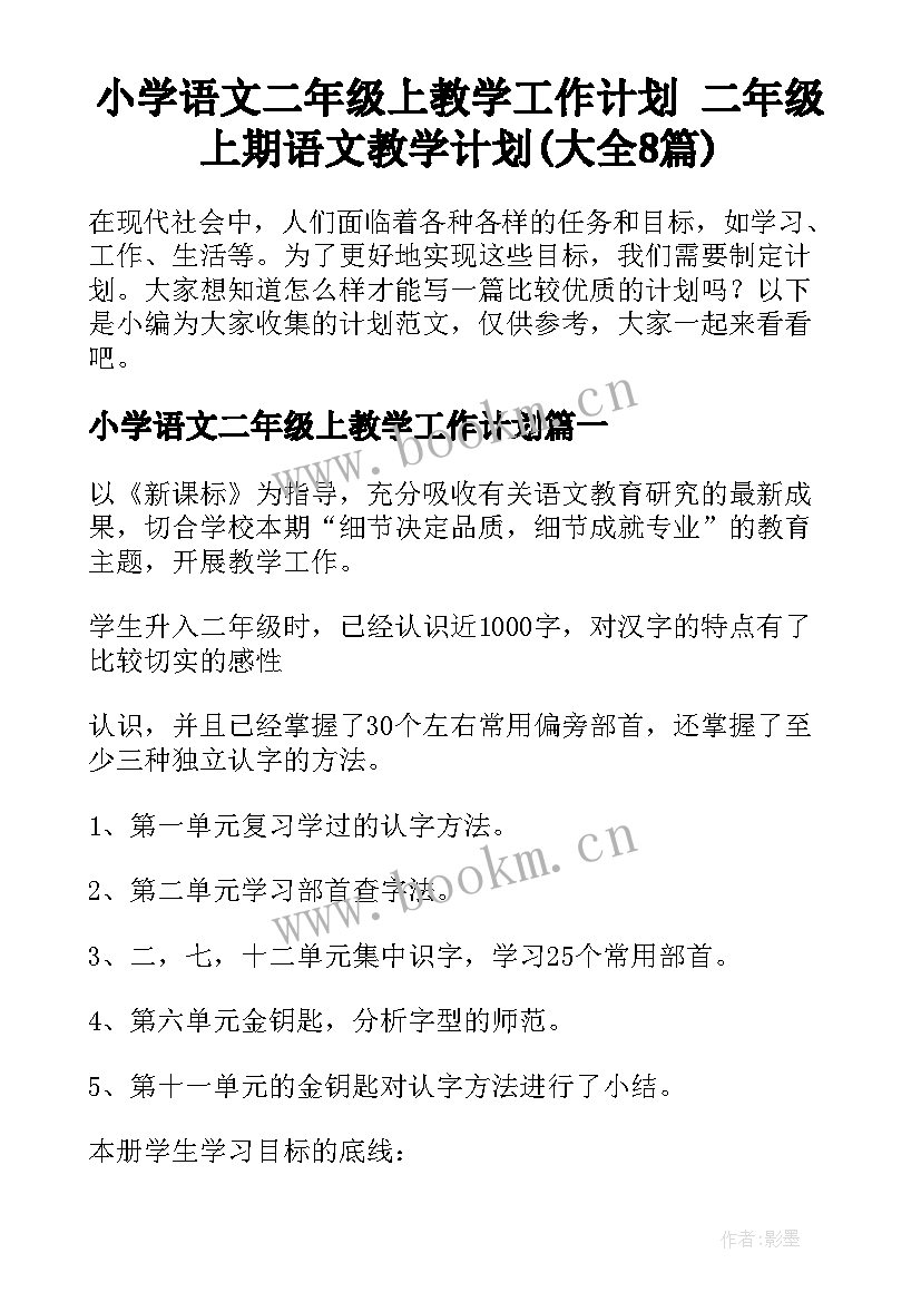 小学语文二年级上教学工作计划 二年级上期语文教学计划(大全8篇)