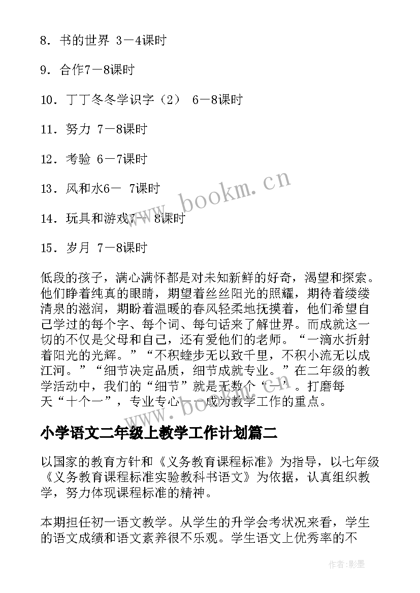 小学语文二年级上教学工作计划 二年级上期语文教学计划(大全8篇)