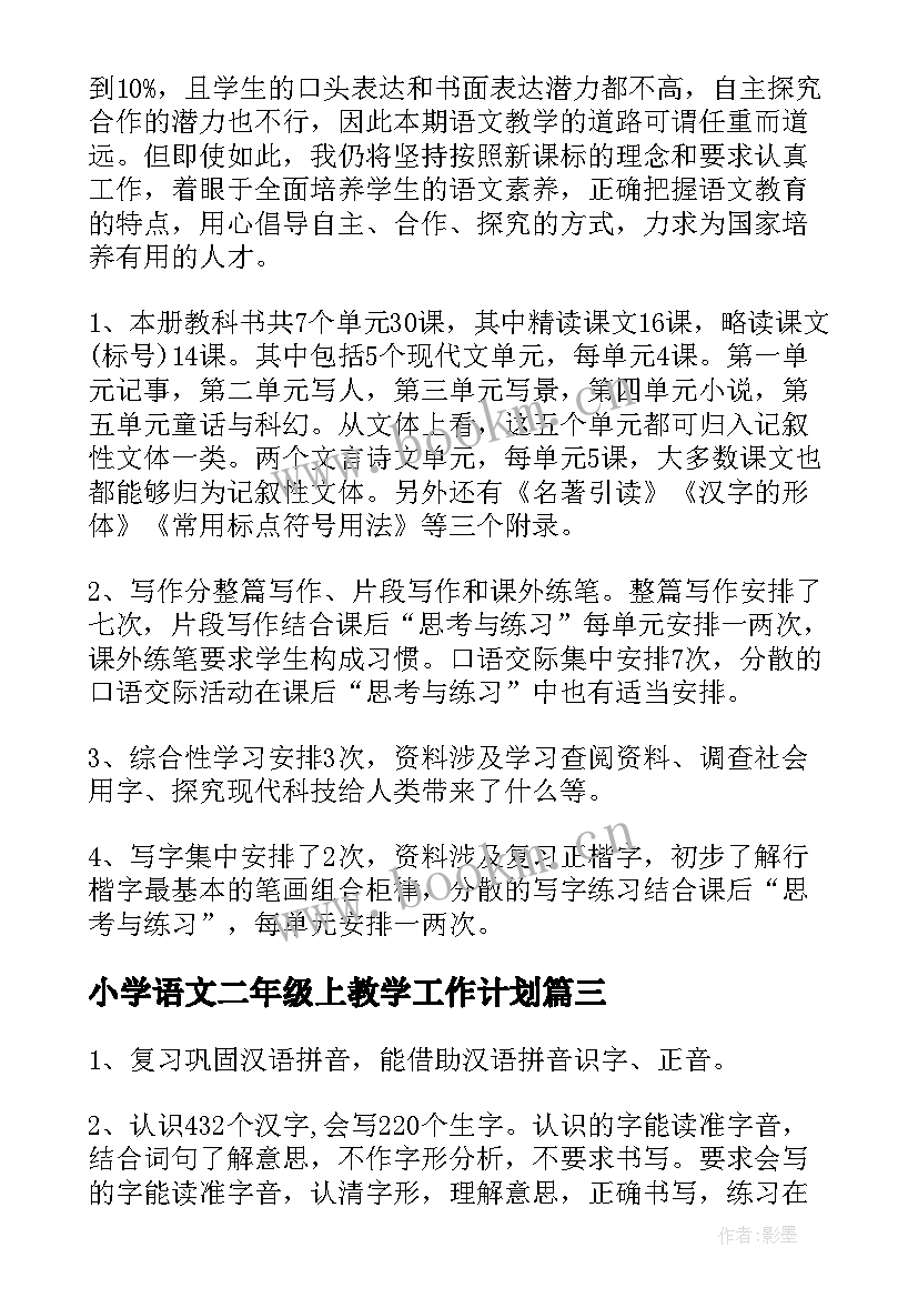 小学语文二年级上教学工作计划 二年级上期语文教学计划(大全8篇)