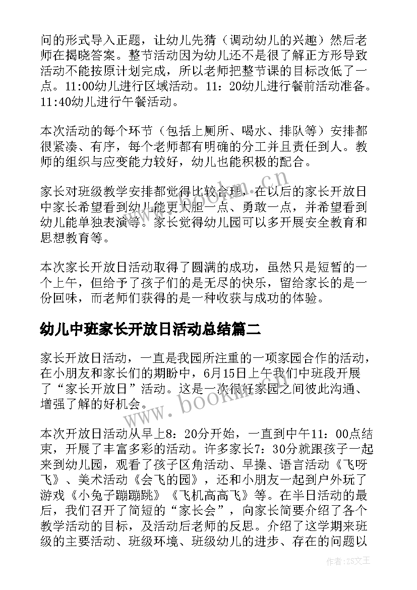 最新幼儿中班家长开放日活动总结 幼儿园中班家长开放日活动总结(优质5篇)