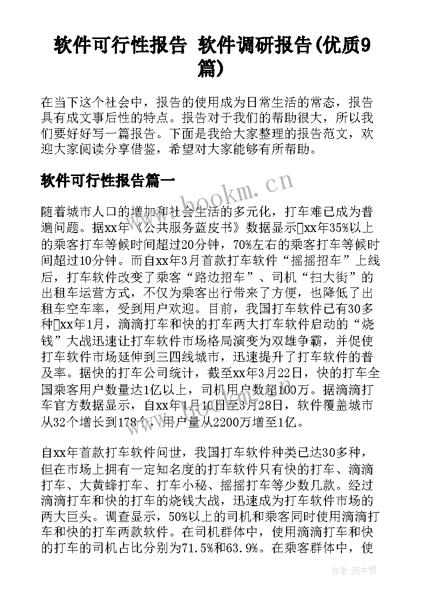 软件可行性报告 软件调研报告(优质9篇)