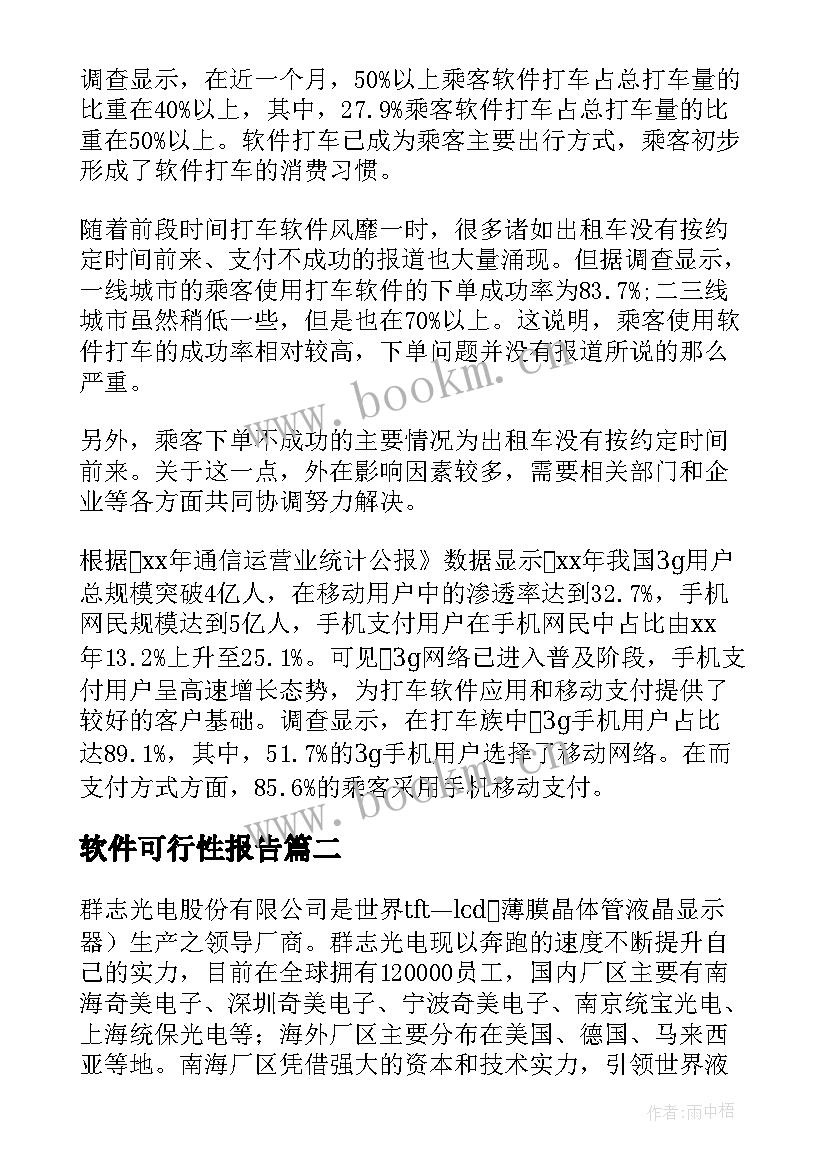 软件可行性报告 软件调研报告(优质9篇)