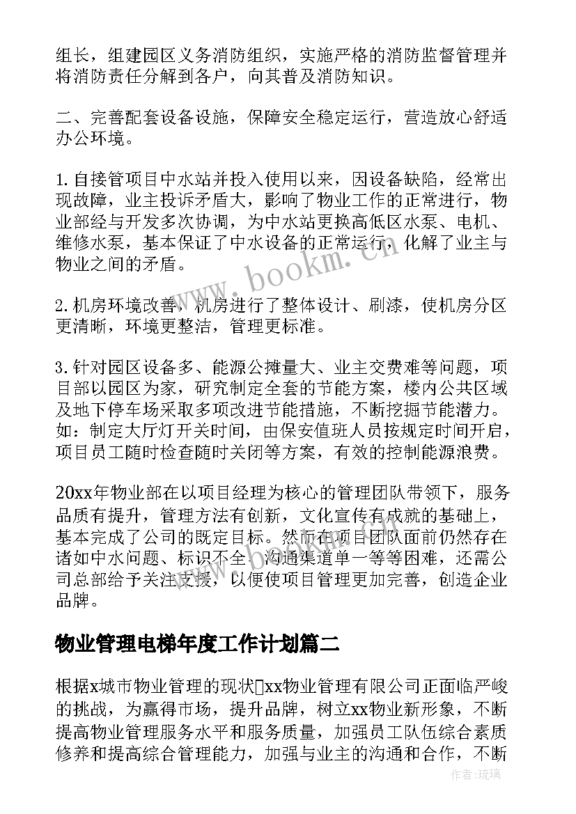 物业管理电梯年度工作计划(大全5篇)