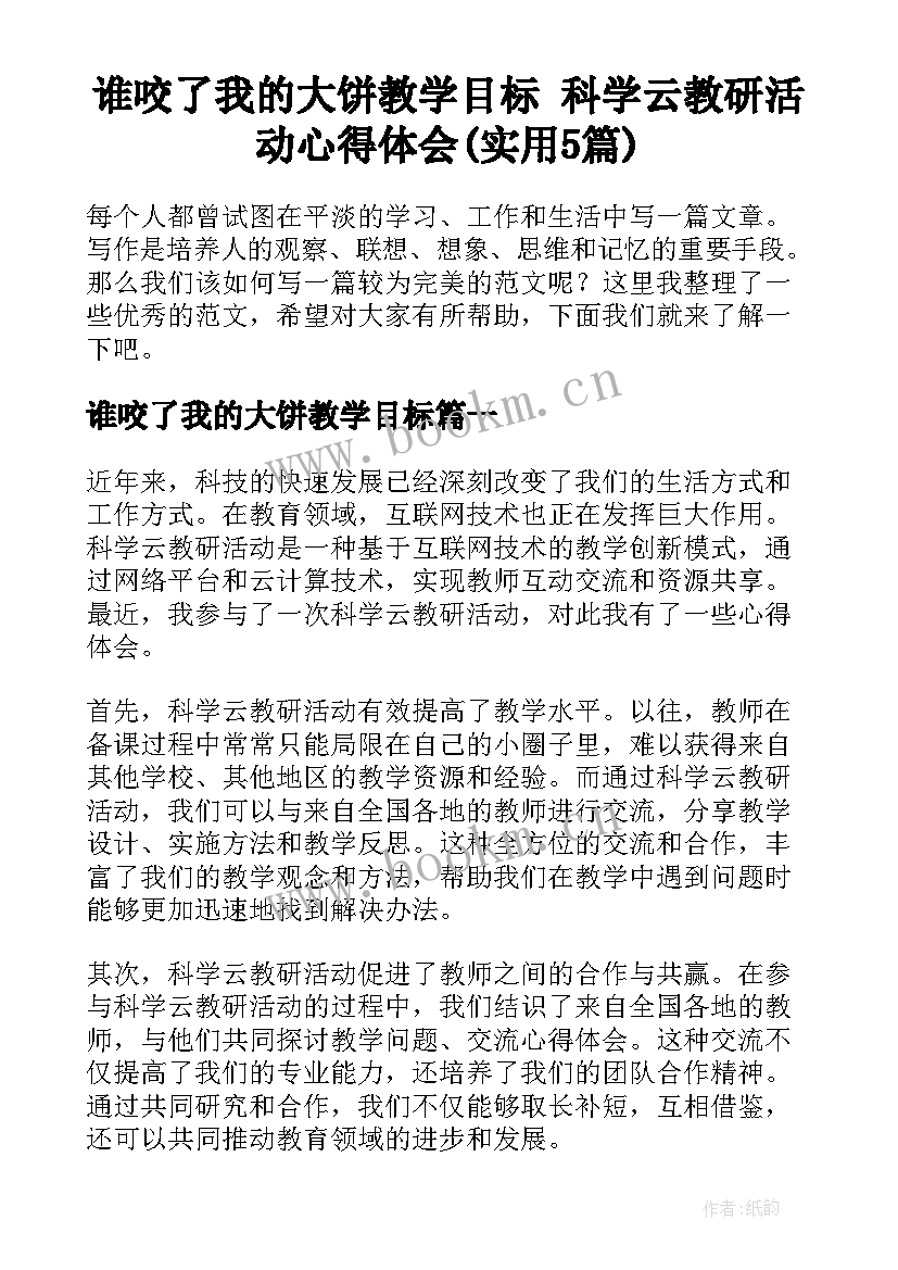 谁咬了我的大饼教学目标 科学云教研活动心得体会(实用5篇)