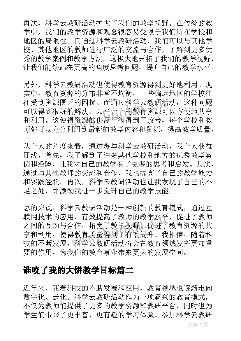 谁咬了我的大饼教学目标 科学云教研活动心得体会(实用5篇)