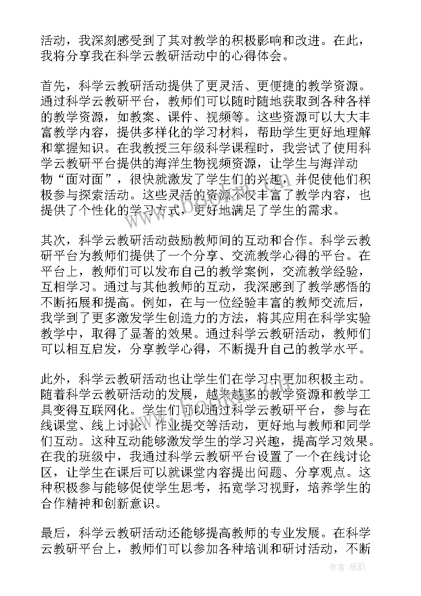 谁咬了我的大饼教学目标 科学云教研活动心得体会(实用5篇)