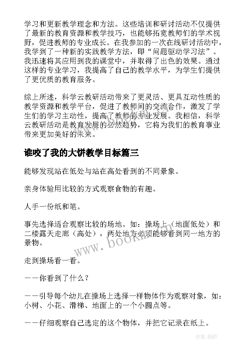 谁咬了我的大饼教学目标 科学云教研活动心得体会(实用5篇)