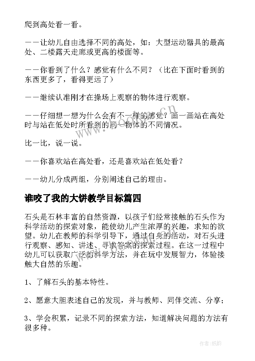 谁咬了我的大饼教学目标 科学云教研活动心得体会(实用5篇)