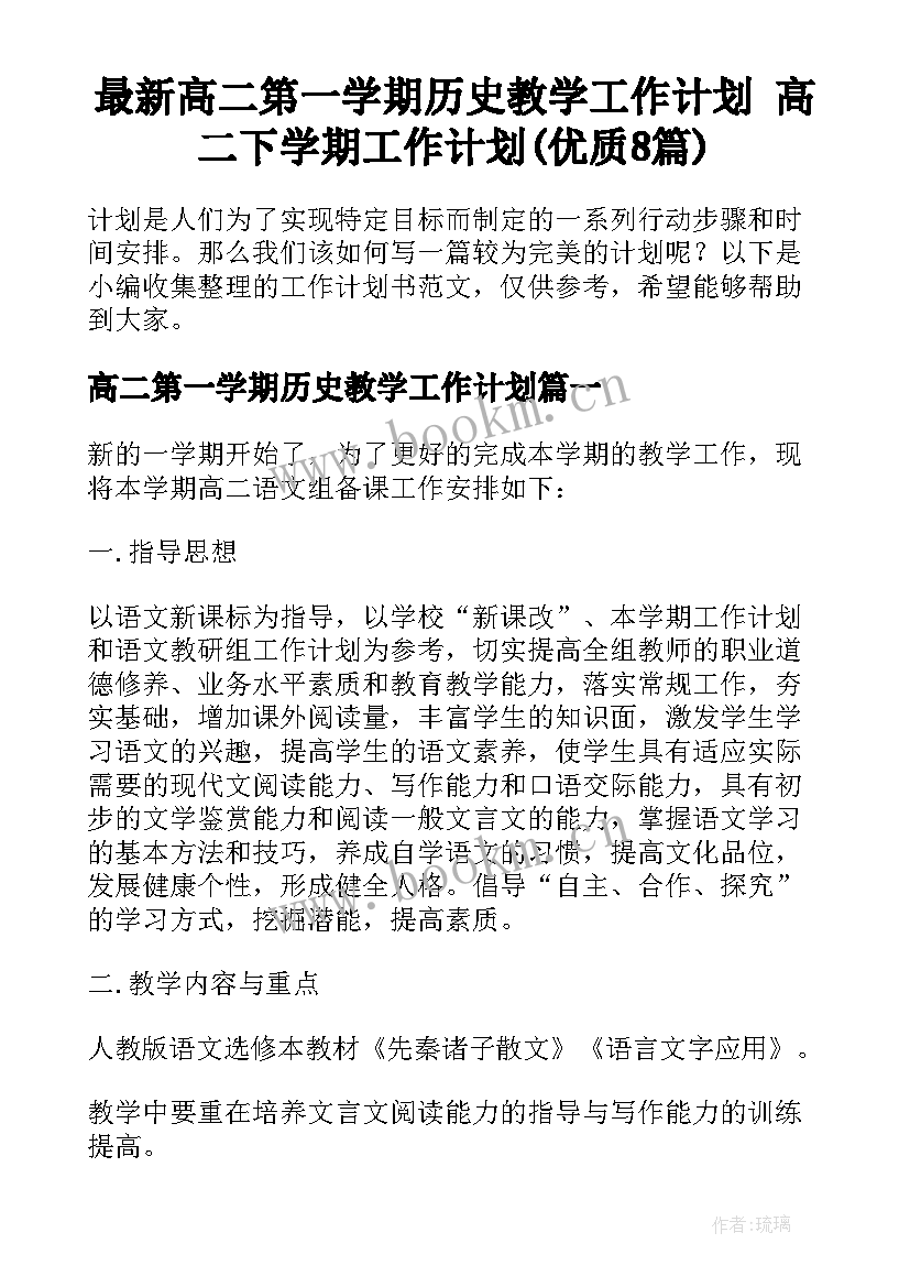 最新高二第一学期历史教学工作计划 高二下学期工作计划(优质8篇)