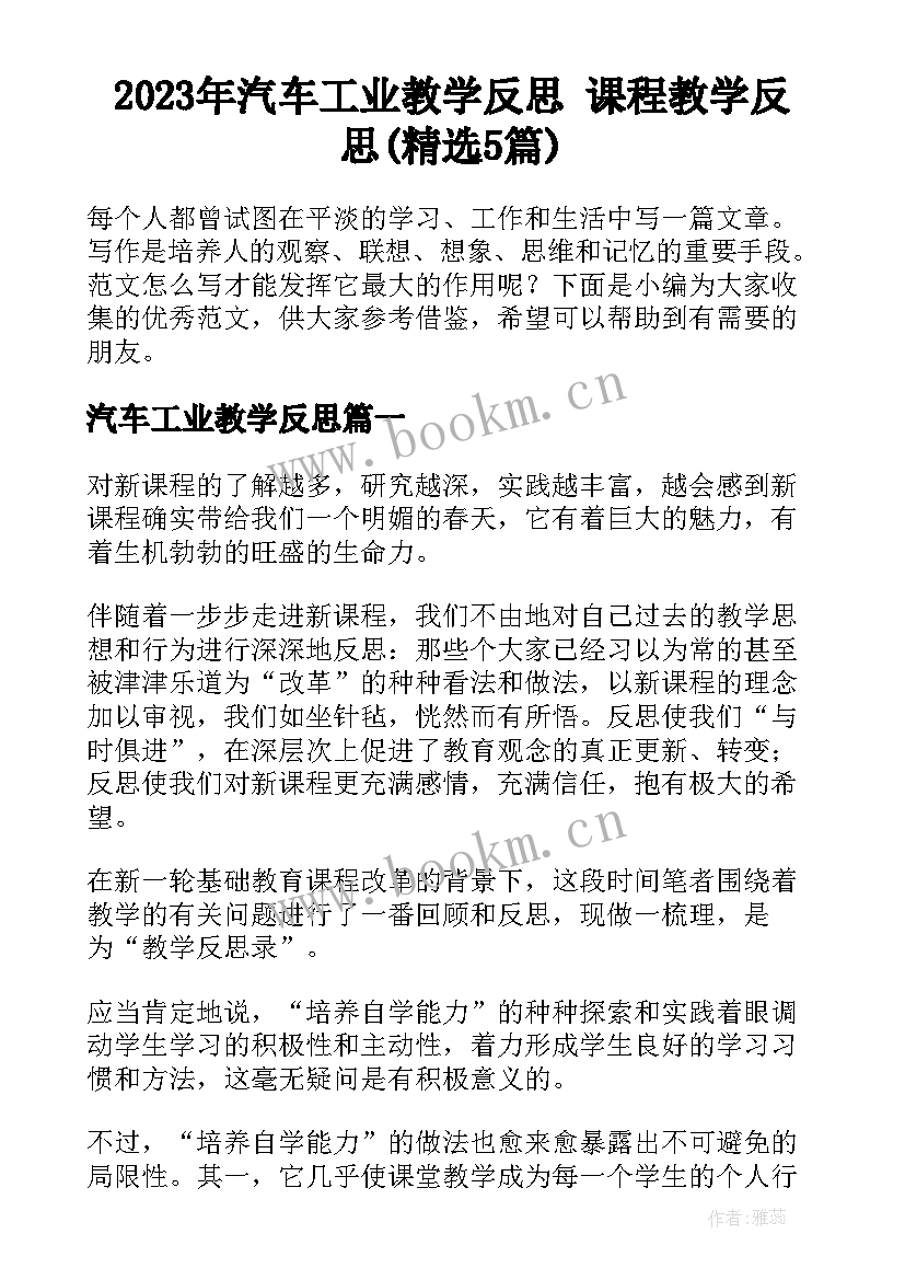 2023年汽车工业教学反思 课程教学反思(精选5篇)