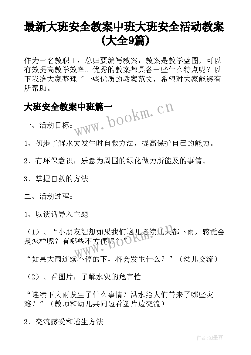 最新大班安全教案中班 大班安全活动教案(大全9篇)