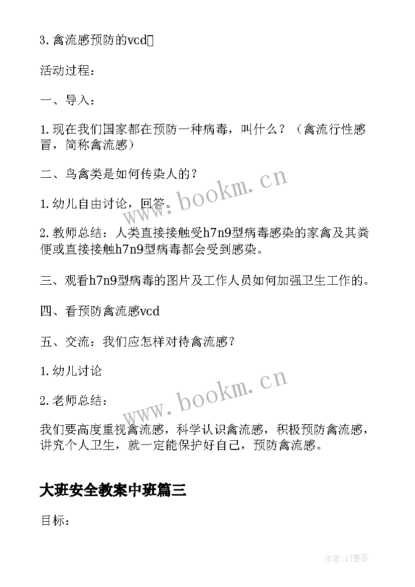 最新大班安全教案中班 大班安全活动教案(大全9篇)