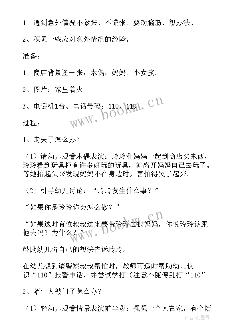 最新大班安全教案中班 大班安全活动教案(大全9篇)