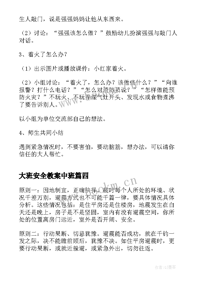 最新大班安全教案中班 大班安全活动教案(大全9篇)