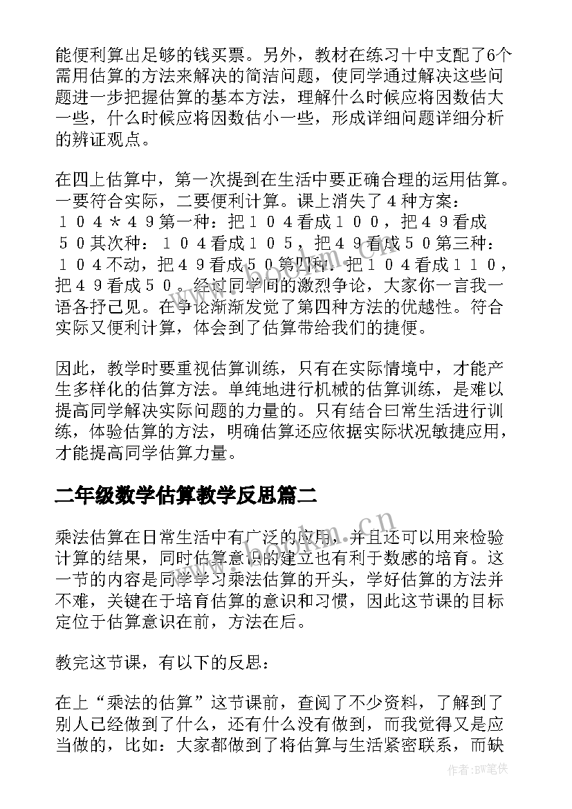 最新二年级数学估算教学反思 估算教学反思(模板5篇)