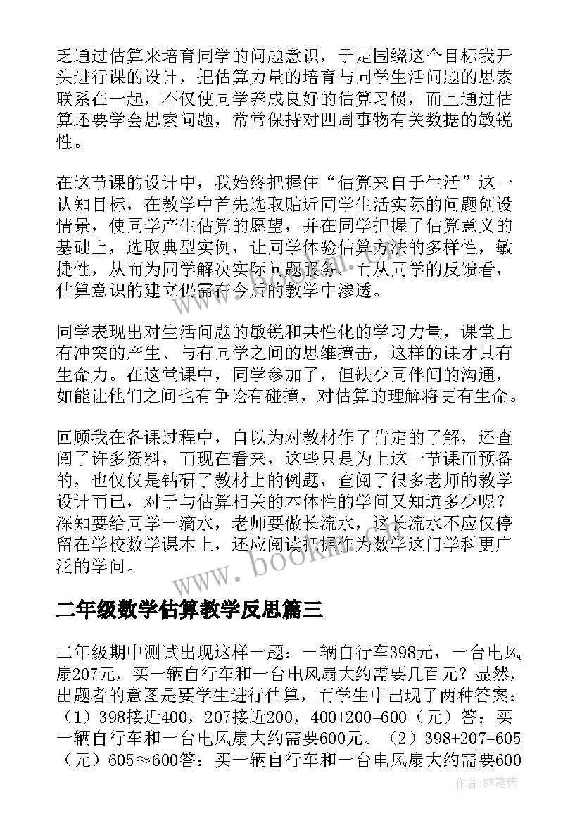 最新二年级数学估算教学反思 估算教学反思(模板5篇)