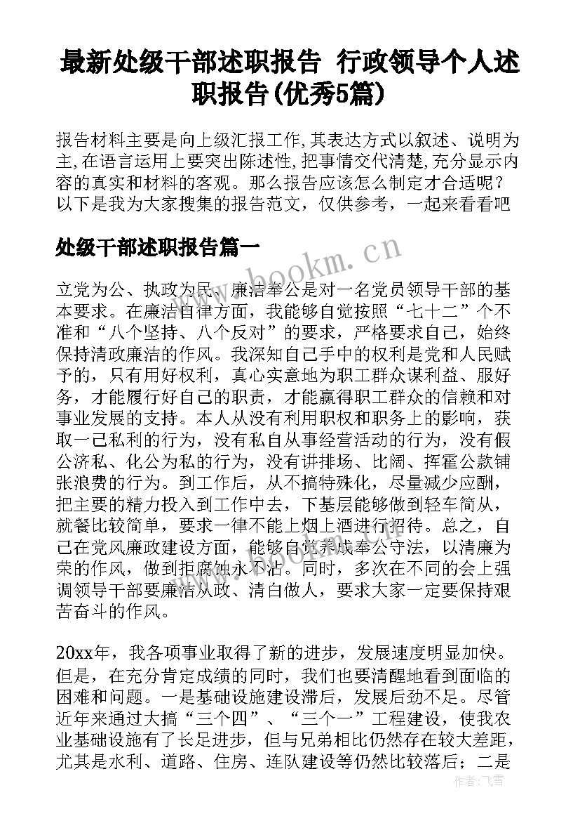 最新处级干部述职报告 行政领导个人述职报告(优秀5篇)