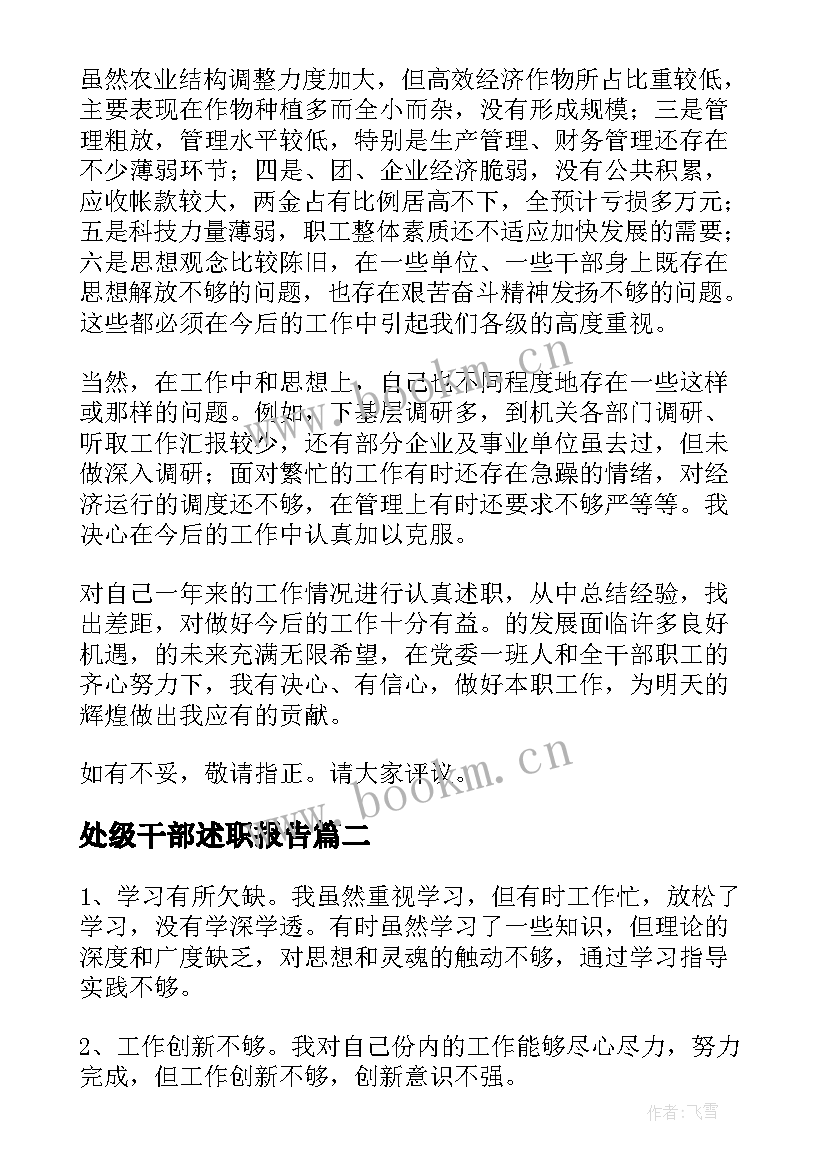 最新处级干部述职报告 行政领导个人述职报告(优秀5篇)