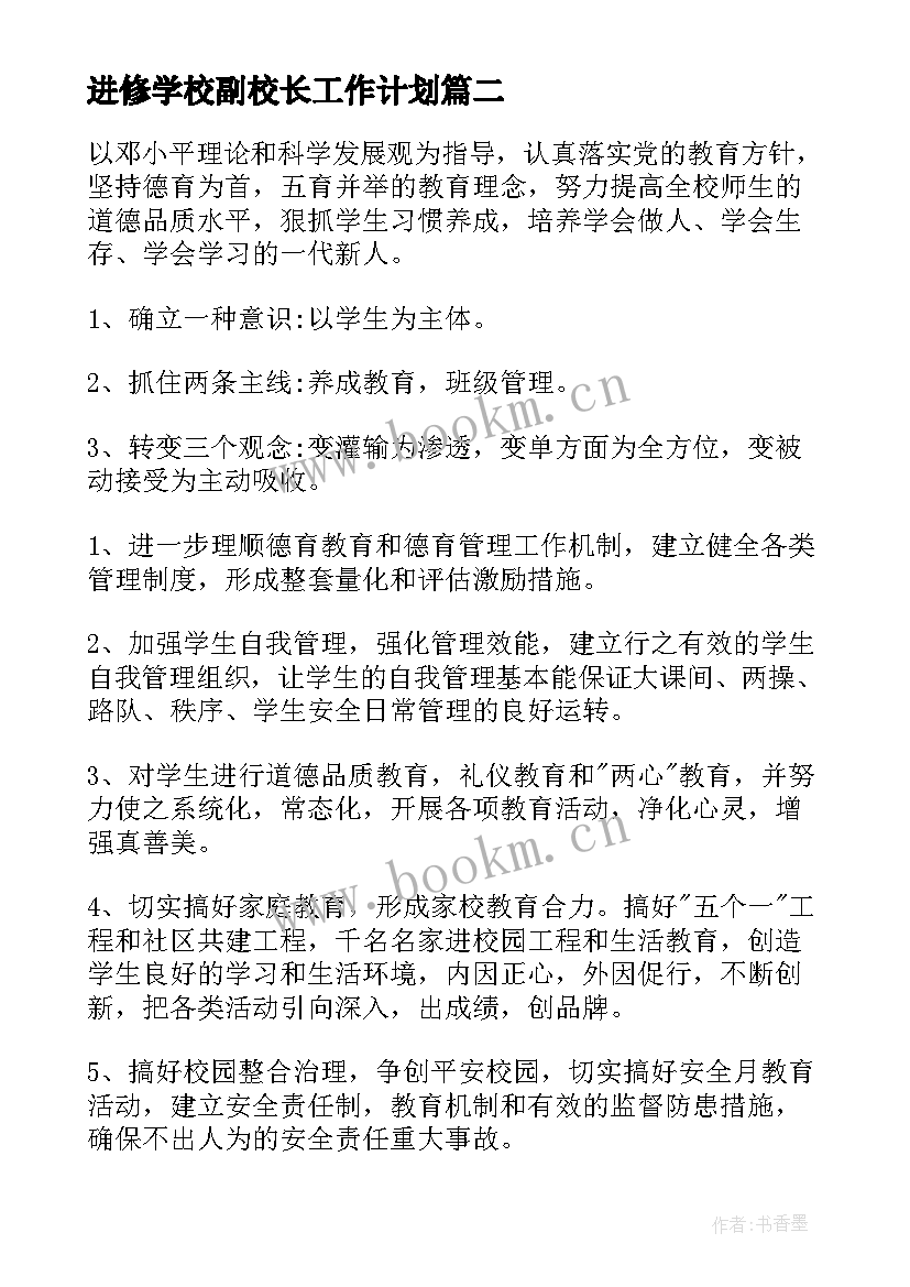 最新进修学校副校长工作计划(大全5篇)