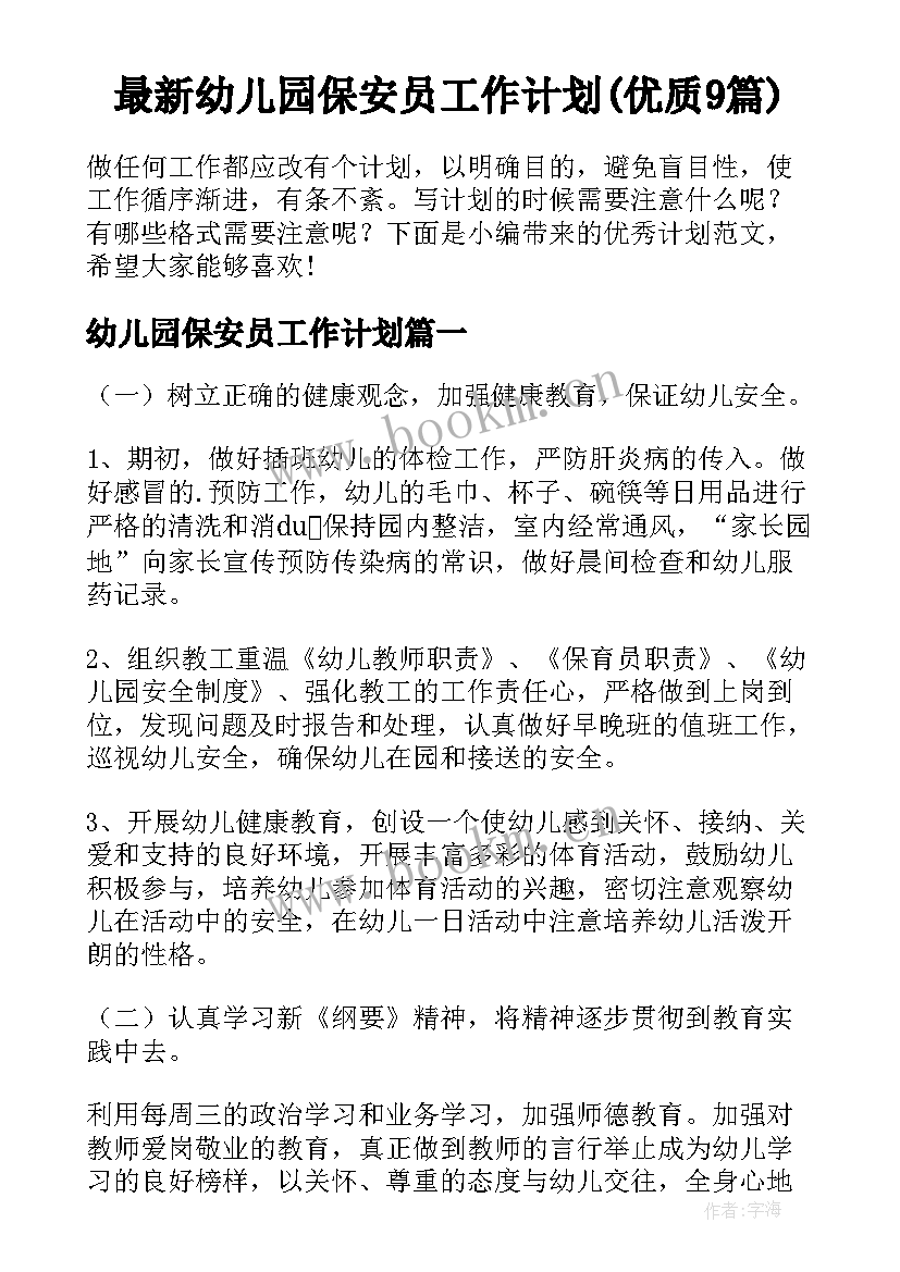 最新幼儿园保安员工作计划(优质9篇)