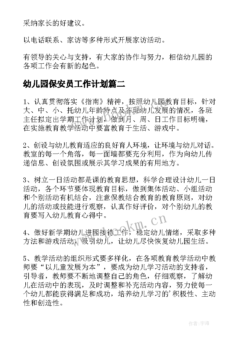 最新幼儿园保安员工作计划(优质9篇)