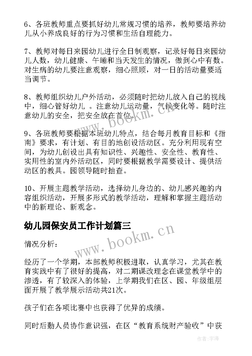 最新幼儿园保安员工作计划(优质9篇)