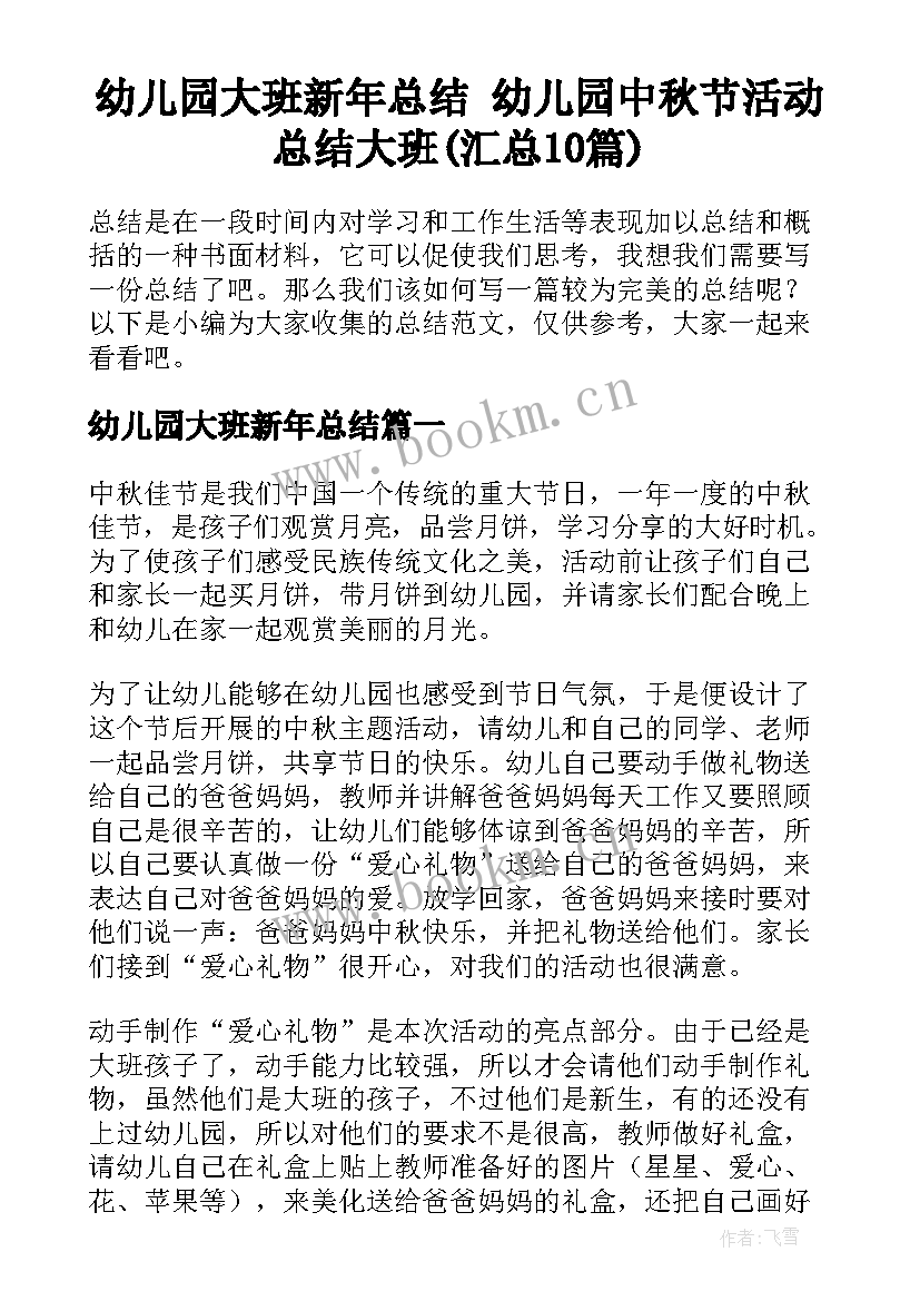 幼儿园大班新年总结 幼儿园中秋节活动总结大班(汇总10篇)