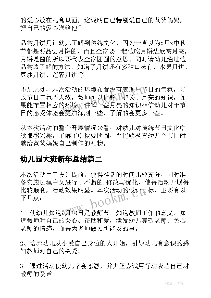 幼儿园大班新年总结 幼儿园中秋节活动总结大班(汇总10篇)