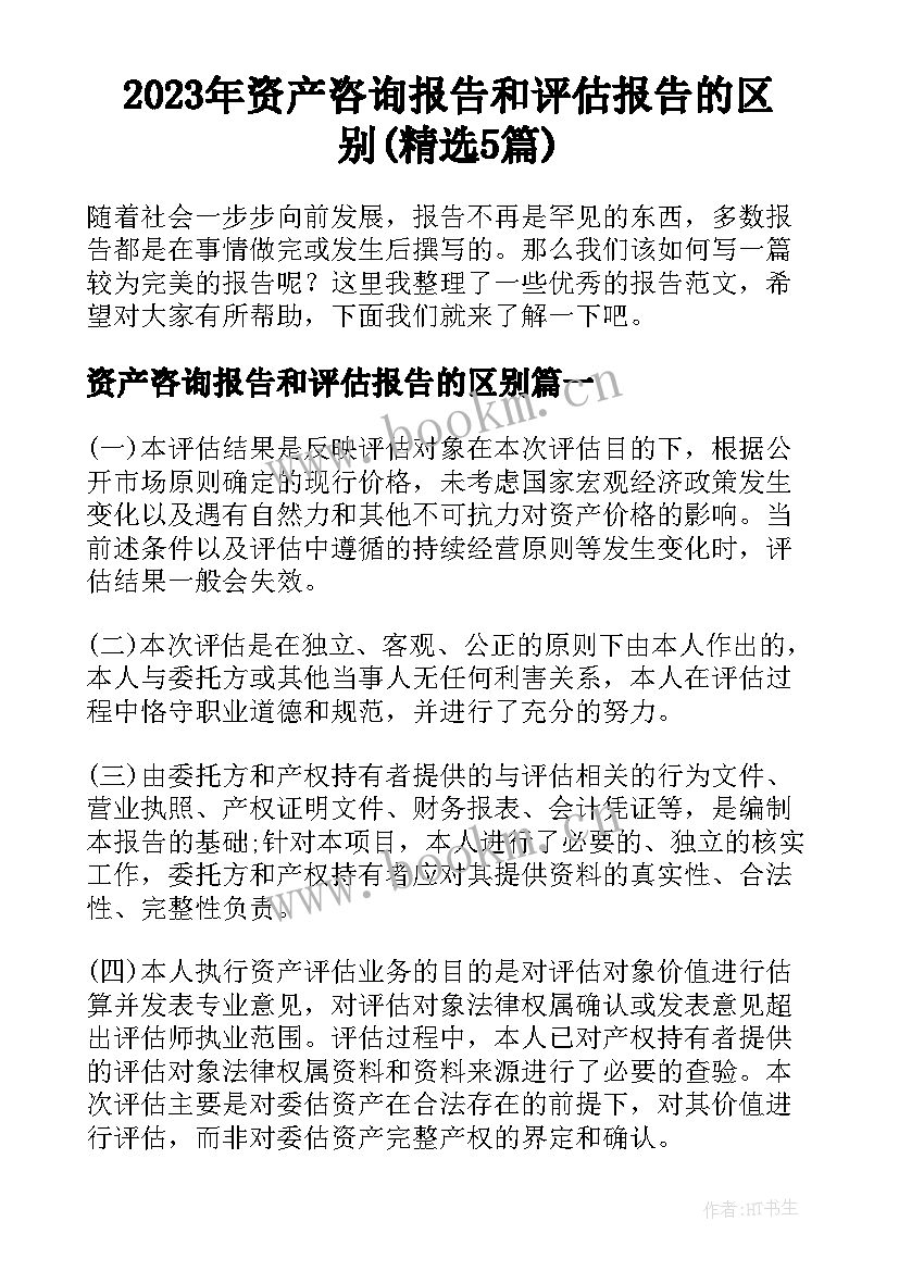 2023年资产咨询报告和评估报告的区别(精选5篇)