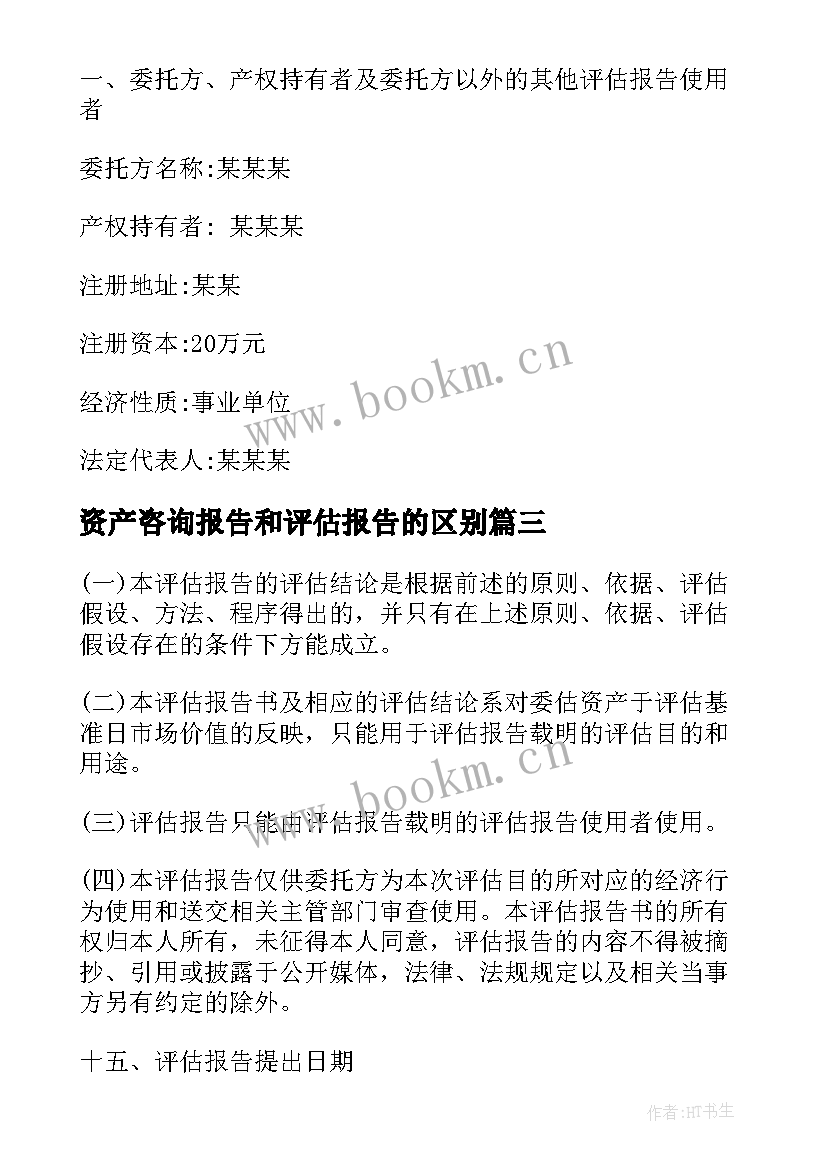 2023年资产咨询报告和评估报告的区别(精选5篇)