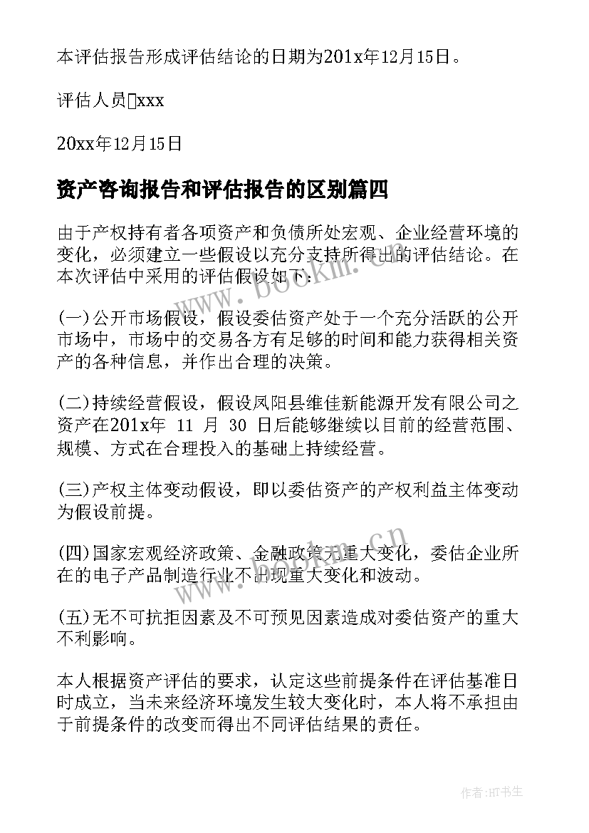 2023年资产咨询报告和评估报告的区别(精选5篇)