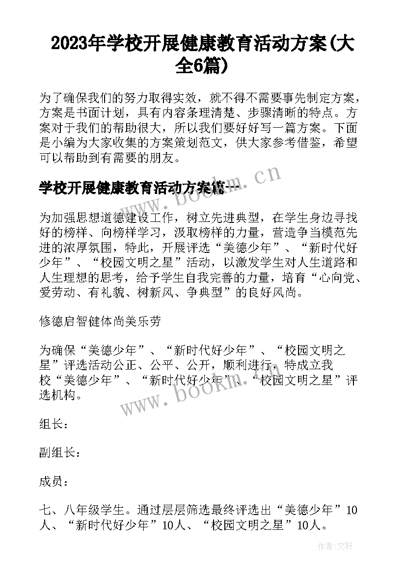 2023年学校开展健康教育活动方案(大全6篇)