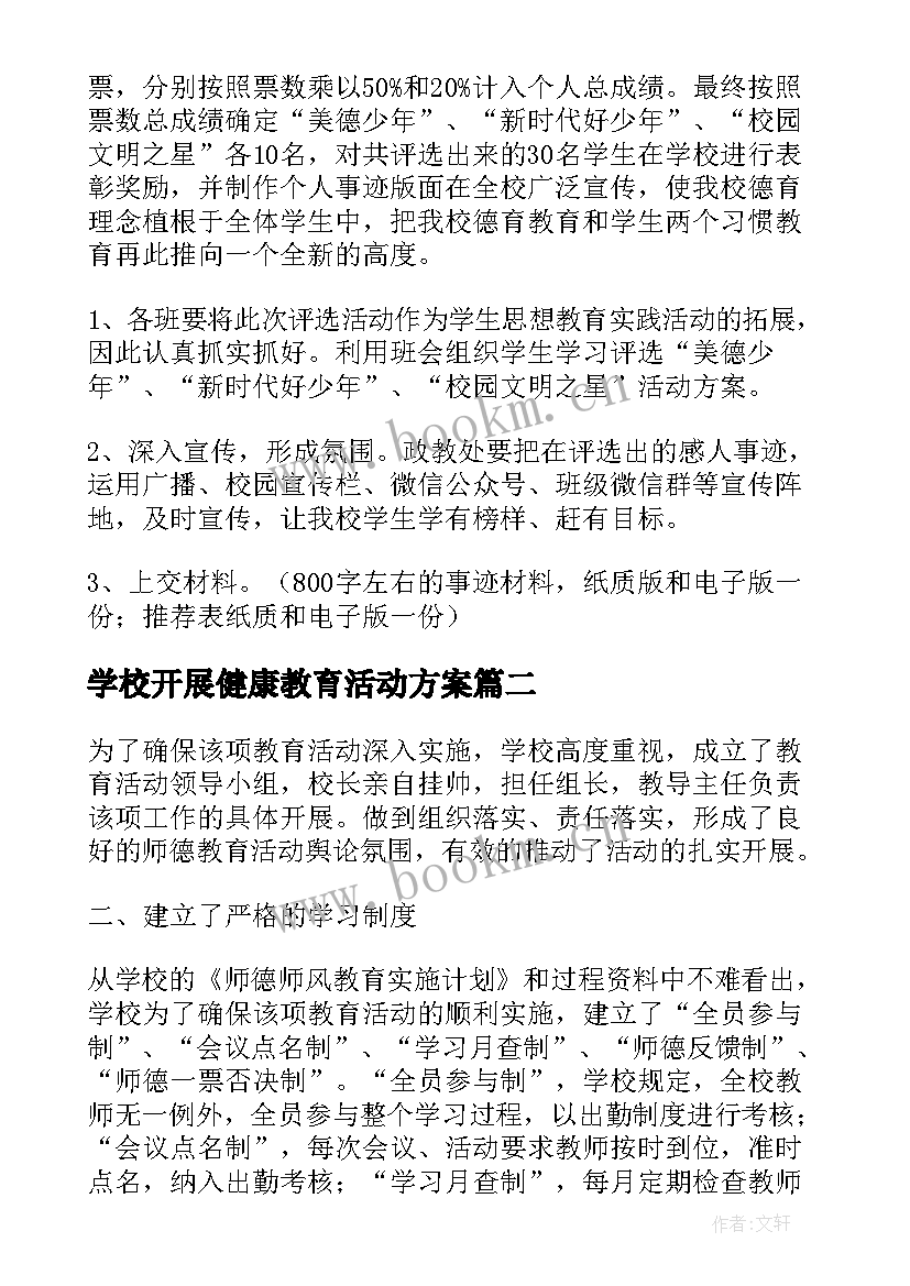 2023年学校开展健康教育活动方案(大全6篇)