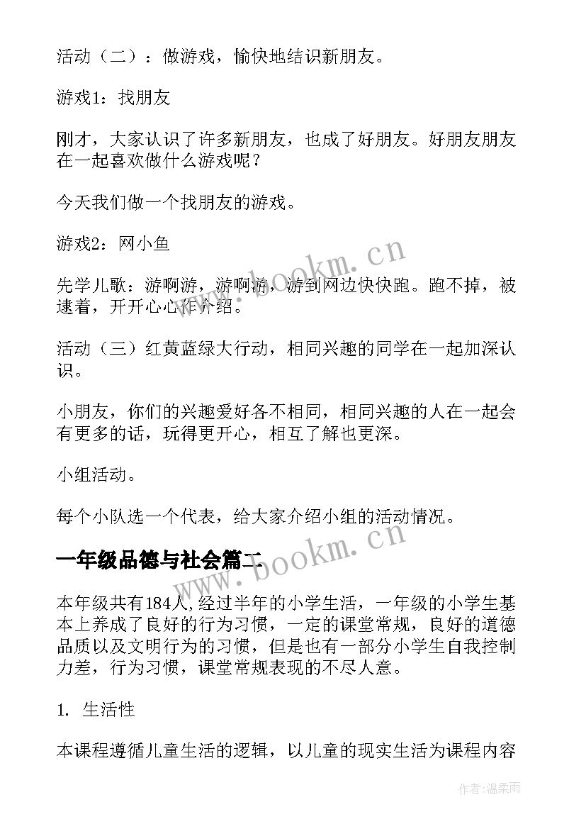 最新一年级品德与社会 一年级品德教学计划(优秀6篇)