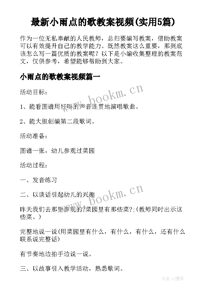 最新小雨点的歌教案视频(实用5篇)